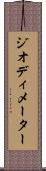 ジオディメーター Scroll