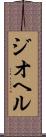 ジオヘル Scroll