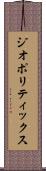 ジオポリティックス Scroll