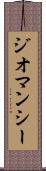 ジオマンシー Scroll