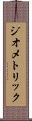 ジオメトリック Scroll