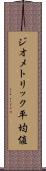 ジオメトリック平均値 Scroll