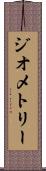 ジオメトリー Scroll