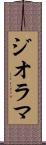 ジオラマ Scroll