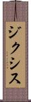ジクシス Scroll
