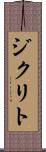 ジクリト Scroll