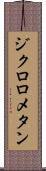ジクロロメタン Scroll