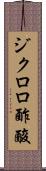 ジクロロ酢酸 Scroll