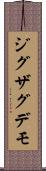 ジグザグデモ Scroll