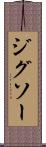 ジグソー Scroll