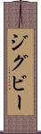 ジグビー Scroll