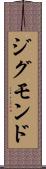 ジグモンド Scroll