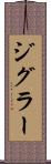 ジグラー Scroll
