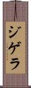 ジゲラ Scroll