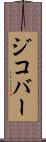 ジコバー Scroll