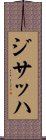 ジサッハ Scroll