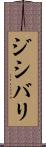 ジシバリ Scroll