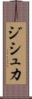 ジシュカ Scroll