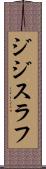 ジジスラフ Scroll
