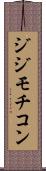 ジジモチコン Scroll