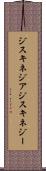 ジスキネジア Scroll