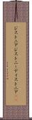 ジストニア Scroll