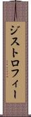 ジストロフィー Scroll