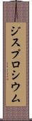 ジスプロシウム Scroll