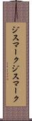 ジスマーク Scroll