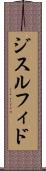 ジスルフィド Scroll