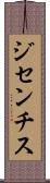 ジセンチス Scroll