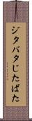 ジタバタ Scroll