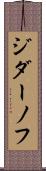 ジダーノフ Scroll