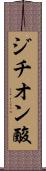 ジチオン酸 Scroll
