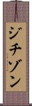 ジチゾン Scroll