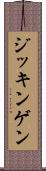 ジッキンゲン Scroll