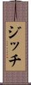 ジッチ Scroll