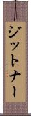 ジットナー Scroll