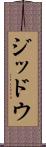 ジッドウ Scroll