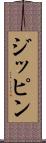 ジッピン Scroll