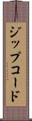 ジップコード Scroll