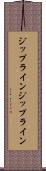 ジップライン Scroll