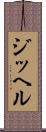 ジッヘル Scroll