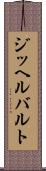 ジッヘルバルト Scroll