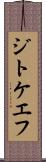 ジトケエフ Scroll