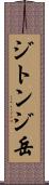 ジトンジ岳 Scroll