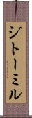 ジトーミル Scroll