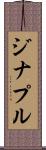 ジナプル Scroll