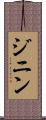 ジニン Scroll
