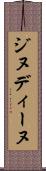 ジヌディーヌ Scroll